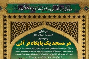 فراخوان جشنواره ایده‌پردازی «هر مسجد، یک پایگاه قرآنی» منتشر شد