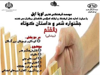 فراخوان جشنواره شعر و داستان کوتاه «یالقئم» منتشر شد