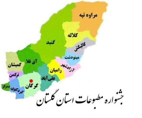 فراخوان جشنواره مطبوعات استان گلستان در سال 1400 منتشر شد