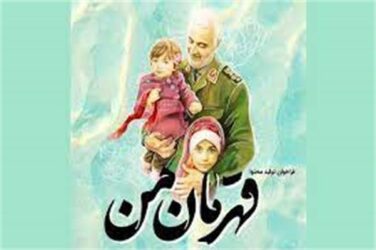 فراخوان رویداد تولید محتوای “قهرمان من” منتشر شد