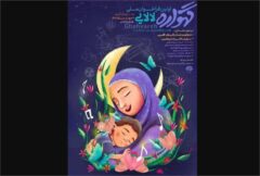 فراخوان رویداد ملی لالایی «گهواره» منتشر شد