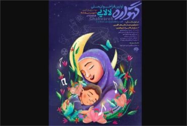 فراخوان رویداد ملی لالایی «گهواره» منتشر شد