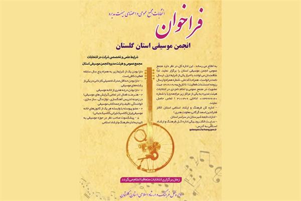 فراخوان شرکت در انتخابات انجمن موسیقی استان گلستان تمدید شد