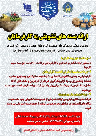 اعلام آمادگی همکاری مشترک کمیته امداد گلستان با شهرک های صنعتی در بکارگماری مددجویان
