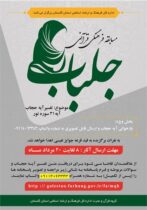فراخوان مسابقه فرهنگی قرآنی «جلباب» منتشر شد