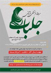فراخوان مسابقه فرهنگی قرآنی «جلباب» منتشر شد