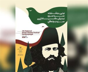 فراخوان «نخستین جشنواره سراسری تئاتر خیابانی سردار جنگل» منتشر شد