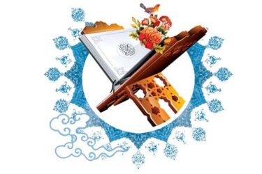 فراخوان نخستین مسابقات سراسری حفظ و قرائت قرآن کریم ویژه هنرمندان،نویسندگان و روزنامه نگاران منتشر شد