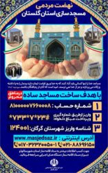 فراخوان نهضت مردمی مسجد سازی استان گلستان منتشر شد