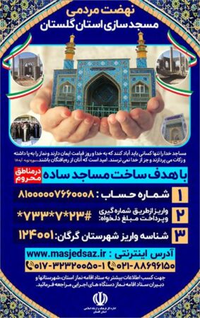 فراخوان نهضت مردمی مسجد سازی استان گلستان منتشر شد