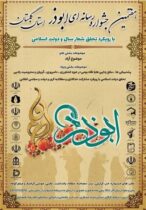 فراخوان هفتمین جشنواره رسانه‌ای ابوذر استان گلستان منتشر شد