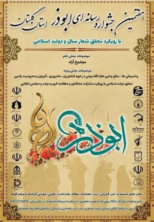 فراخوان هفتمین جشنواره رسانه‌ای ابوذر استان گلستان منتشر شد