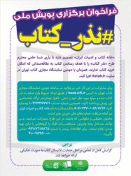 فراخوان پویش ملی «نذر کتاب» منتشر شد