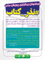 فراخوان پویش ملی «نذر کتاب» منتشر شد