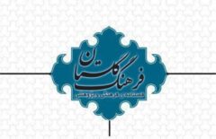فراخوان چاپ مقالات در فصلنامه فرهنگ گلستان منتشر شد