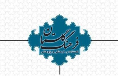 فراخوان چاپ مقالات در فصلنامه فرهنگ گلستان منتشر شد