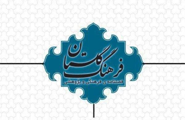فراخوان چاپ مقالات در فصلنامه فرهنگ گلستان منتشر شد