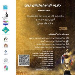 فرصت ارسال اثر به رویداد جایزه ملی بازی‌پردازی تمدید شد