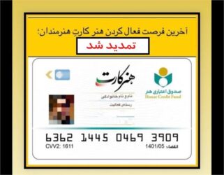 فرصت فعال کردن هنر کارت هنرمندان تا 30 آبان ماه تمدید شد