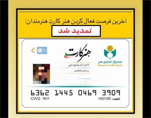 فرصت فعال کردن هنر کارت هنرمندان تا 30 آبان ماه تمدید شد