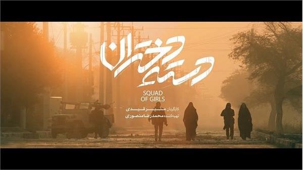 فیلم «دسته دختران» در روستای اسلام آباد فندرسک علی آبادکتول اکران شد