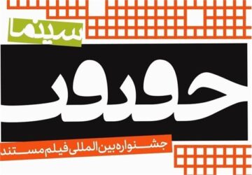 اثری از جعفر صادقی هنرمند گلستانی؛ فیلم مستند “سمفونی حمید” به جشنواره فیلم مستند ایران «سینماحقیقت» راه یافت