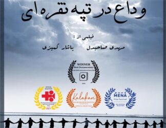 فیلم مستند “وداع در تپه نقره‌ای” در کانادا به نمایش در می آید