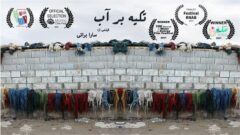 فیلم مستند کوتاه «تکیه بر آب» فینالیست سیزدهمین جشنواره بین المللی آرنب برزیل شد