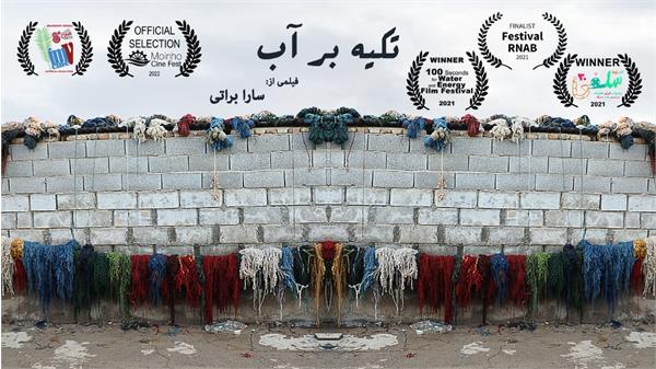 فیلم مستند کوتاه «تکیه بر آب» فینالیست سیزدهمین جشنواره بین المللی آرنب برزیل شد