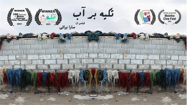 فیلم مستند کوتاه «تکیه بر آب» مسافر جشنواره موئینهو پرتقال شد
