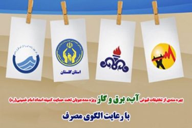 بهره مندی مددجویان گلستانی از تخفیفات بهای مصرفی قبوض آب و برق وگازدر سال ۱۴۰۳