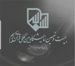 «قرآن، کتاب امید و آرامش» شعار نمایشگاه بین المللی قرآن کریم شد