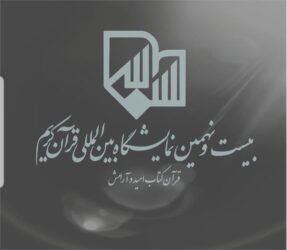 «قرآن، کتاب امید و آرامش» شعار نمایشگاه بین المللی قرآن کریم شد