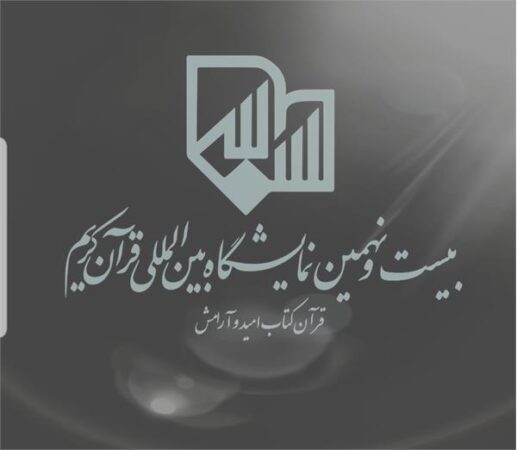 «قرآن، کتاب امید و آرامش» شعار نمایشگاه بین المللی قرآن کریم شد