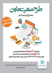 «طرح مهر تعاون» بانک توسعه تعاون برای بخشودگی جریمه تأخیر تأدیه دین تسهیلات و تعهدات