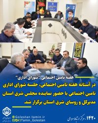 جلسه شورای اداری تامین اجتماعی با حضور نماینده مجلس ، مدیرکل و روسای شرق استان برگزار شد