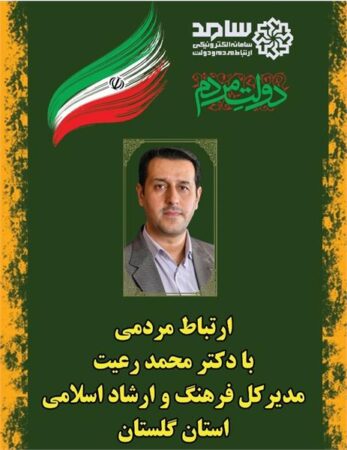 محمد رعیت، با حضور در مرکز سامد پاسخگوی گلستانی ها خواهد بود