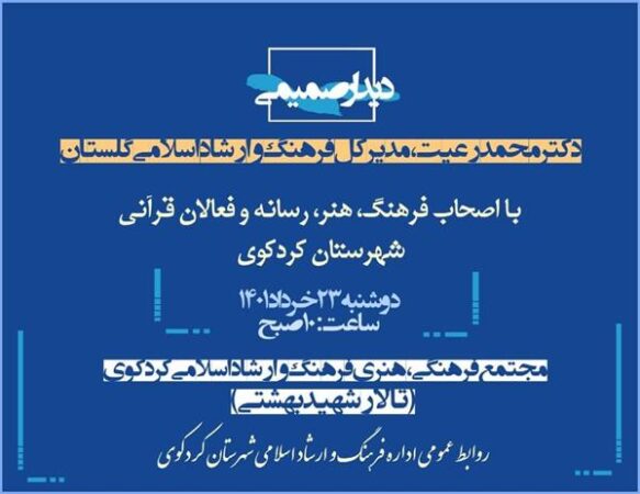 «محمد رعیت» به دیدار اهالی فرهنگ،هنر، رسانه و قرآنیان کردکویی می رود
