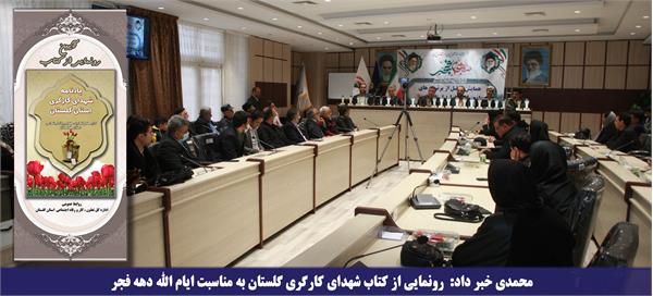 رونمایی از کتاب شهدای کارگری گلستان به مناسبت ایام الله دهه فجر