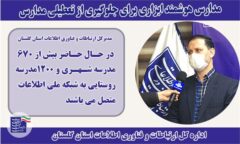 مدیرکل ارتباطات و فناوری اطلاعات استان گلستان: مدارس هوشمند ابزاری برای جلوگیری از تعطیلی مدارس