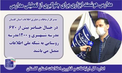 مدیرکل ارتباطات و فناوری اطلاعات استان گلستان: مدارس هوشمند ابزاری برای جلوگیری از تعطیلی مدارس