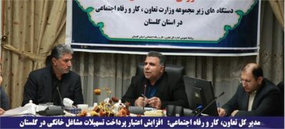 افزایش اعتبار پرداخت تسهیلات مشاغل خانگی در گلستان