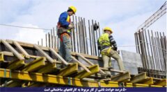 مدیر کل تعاون، کار و رفاه اجتماعی گلستان : ۵۰ درصد حوادث ناشی از کار مربوط به کارگاههای ساختمانی است.
