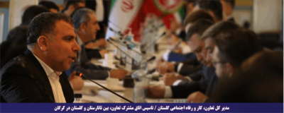 مدیر کل تعاون، کار و رفاه اجتماعی گلستان / تاسیس اتاق مشترک تعاون، بین تاتارستان و گلستان در گرگان