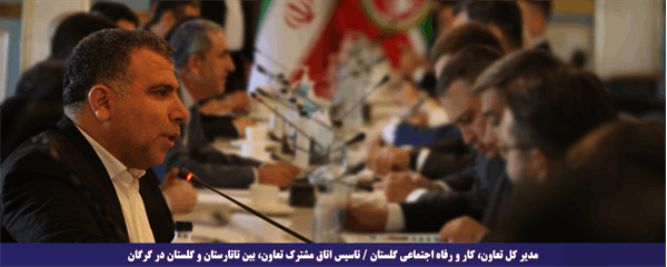 مدیر کل تعاون، کار و رفاه اجتماعی گلستان / تاسیس اتاق مشترک تعاون، بین تاتارستان و گلستان در گرگان