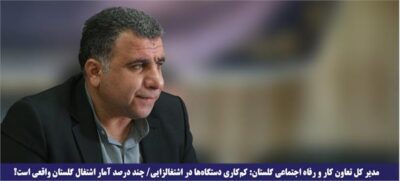 کم‌کاری دستگاه‌ها در اشتغالزایی/ چند درصد آمار اشتغال گلستان واقعی است؟