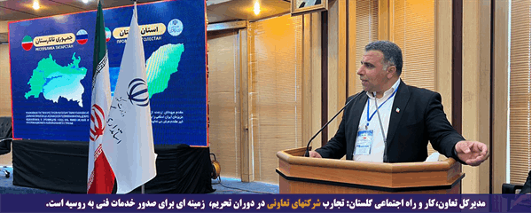 مدیرکل تعاون،کار و راه اجتماعی گلستان:  تجارب شرکتهای تعاونی در دوران تحریم، زمینه ای برای صدور خدمات فنی به روسیه است.