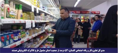 ۵۳ درصد از جمعیت استان مشمول طرح کالابرگ الکترونیکی هستند