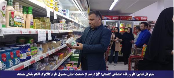 ۵۳ درصد از جمعیت استان مشمول طرح کالابرگ الکترونیکی هستند