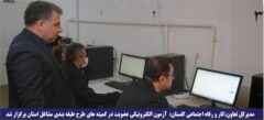آزمون الکترونیکی عضویت در کمیته های طرح طبقه بندی مشاغل استان برگزار شد